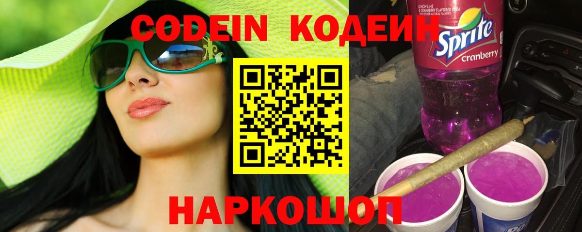 Codein Purple Drank  Вход с VPN  Шахты 